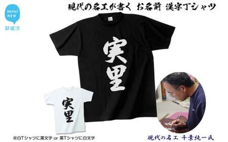 現代の名工が書く「お名前」筆文字Tシャツ ご希望の「お名前」をＴシャツに！ 名入れ オリジナル プレゼントにも！ 【株式会社せとうち】　オリジナルTシャツ 名入れ オリジナルTシャツ 名入れ  オリジナルTシャツ 名入れ  オリジナルTシャツ 名入れ  オリジナルTシャツ 名入れ  オリジナルTシャツ 名入れ  オリジナルTシャツ 名入れ  