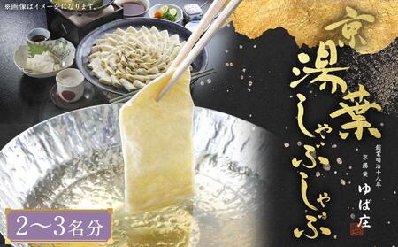 【京湯葉 ゆば庄】京湯葉のしゃぶしゃぶ二段セット｜京都 グルメ しゃぶしゃぶ 鍋 人気セット