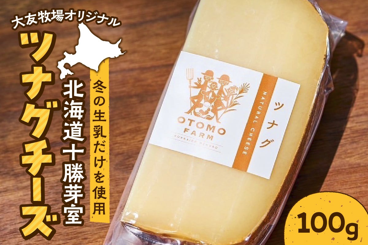 
            北海道十勝芽室町 大友牧場のツナグチーズ 100g　me077-001c
          