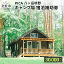 【ふるさと納税】コテージ アウトドア 宿泊補助券 30,000円分 PICA八ヶ岳明野 ピカキャンプ場 キャンプ テント チケット 利用券 優待券 体験