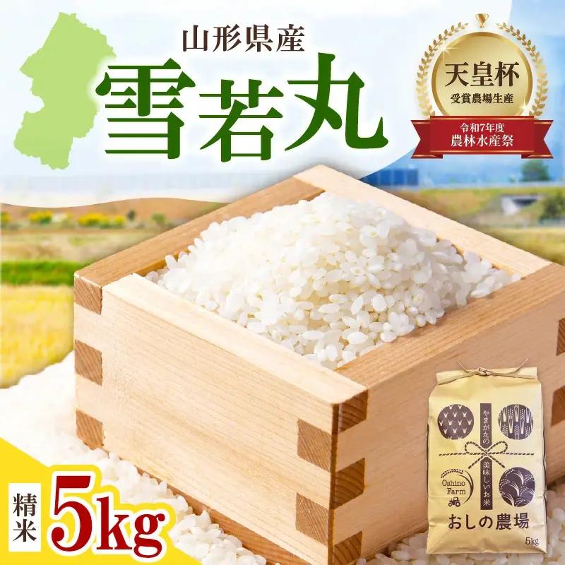 雪若丸 5kg 米 精米 山形
