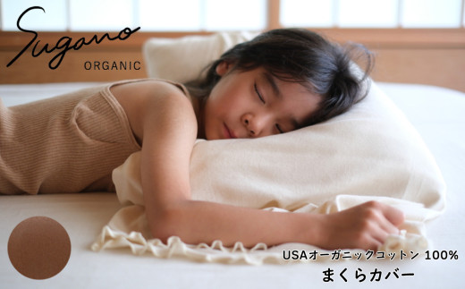 SuganoORGANIC まくらカバー [茶] フリーサイズ 綿 USAオーガニックコットン 100% | オーガニック コットン ORGANIC 枕 まくら カバー 睡眠 マルチ 天然 自然  スガノ工房 奈良県 御杖村 みつえむら