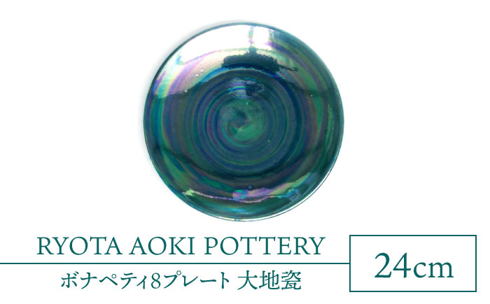 
【美濃焼】ボナペティ8プレート　大地瓷【RYOTA AOKI POTTERY/青木良太】 [MCH319]
