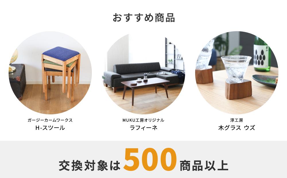 【旭川家具】あとから選べる 商品チケット1,000,000円分 国産 家具 クラフト【テーブル チェア ソファ スツール キャビネット チェスト TVボード ベッド デスク インテリア 木製 椅子 収