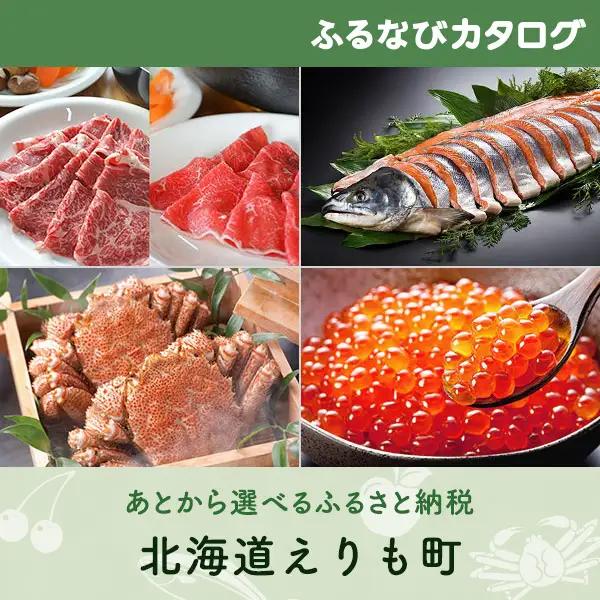 【有効期限なし！後からゆっくり特産品を選べる】北海道えりも町カタログポイント
