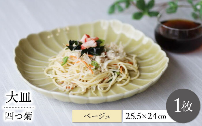 
【波佐見焼】四つ菊 大皿 ベージュ 1点【永泉】 [MC86]
