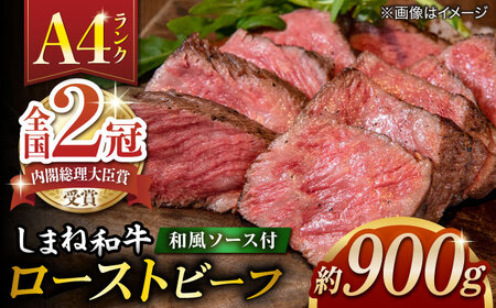 ローストビーフ しまね和牛ローストビーフ 900g 冷凍 ブロック ソース付き パーティ ALFT008