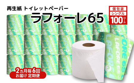 【2ヵ月毎 計6回お届け 定期便】再生紙トイレットペーパー ラフォーレ65 65m 100個 ×6回 ソフトタイプ シングル トイレットペーパー ソフト 個包装 芯あり 再生紙 トイレ ペーパー トイレペーパー 秋田 秋田県 能代市
