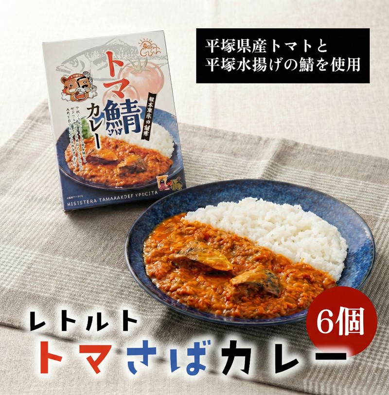 
                  トマ鯖カレー 6個セット カレー トマト サバ さば 鯖 レトルト 電子レンジ 簡単 便利 惣菜 お取り寄せ 神奈川県 平塚市 山大フーズ
                