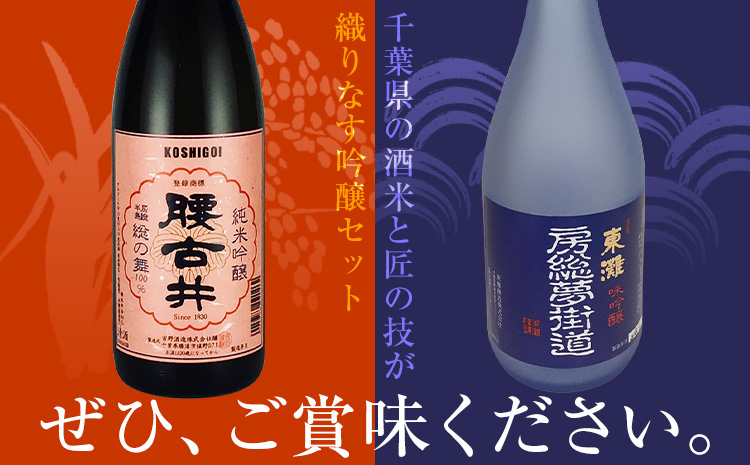 勝浦の吟醸酒720ml・2本入セットA 東灘 純米 吟醸 房総夢街道 720ml 腰古井 純米 吟醸 総の舞 720ml 有限会社　滝口商店《30日以内に出荷予定(土日祝除く)》千葉県 勝浦市 日本酒