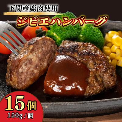 ふるさと納税 下関市 国産 ジビエ ハンバーグ 150g×15個 BM114