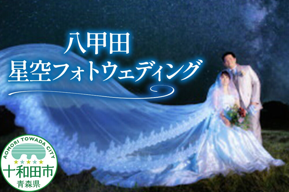 
                  ウェディングフォト 八甲田星空フォトウェディング 写真撮影 青森県十和田市 レターパックプラス [結婚記念 結婚写真 プロカメラマン 思い出 記念撮影]
                