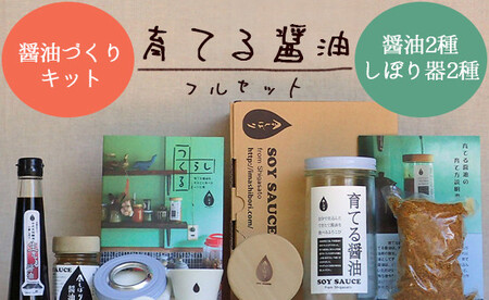 無添加 育てる醤油フルセット【 国産 調味料 発酵食品 セット 醤油 詰め合わせ 発酵 しょうゆ 食べ比べ 贈答 贈り物 プレゼント ギフト 無農薬 熟成 もろみ 京都 綾部 】