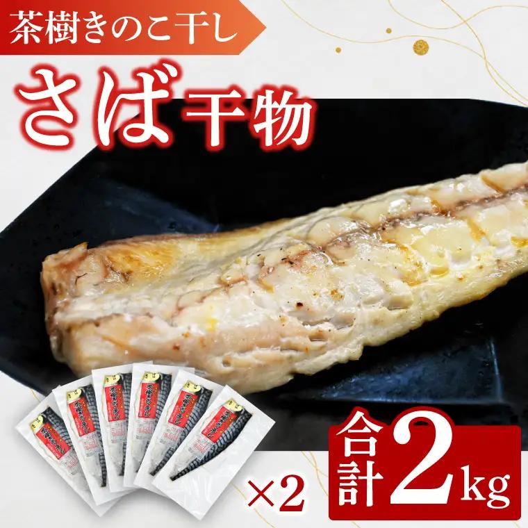 さば 2kg 個包装 茶樹きのこ干し 干物 小分け 真空 パック 冷凍 切身 開き フィーレ フィレ 鯖 魚 おかず 大洗町_EB004
