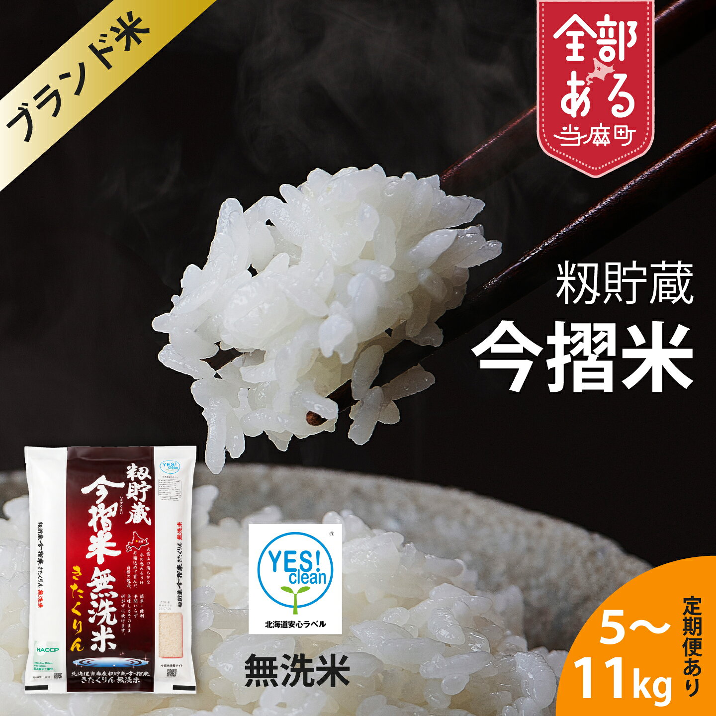 【ふるさと納税】 生活応援！価格大幅改定！即日～14営業日以内発送 籾貯蔵今摺米 きたくりん ※令和7年産※ ブランド米 北海道米 産地直送 送料無料（選べる 単品／定期便） 無洗米 安全安心 人気 お取り寄せ 北海道 当麻町 米どころ JA当麻