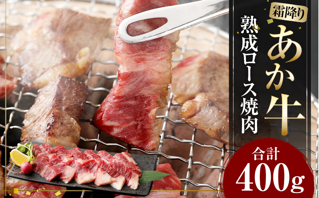 あか牛 ロース 焼肉 400g 和牛 牛肉 冷凍