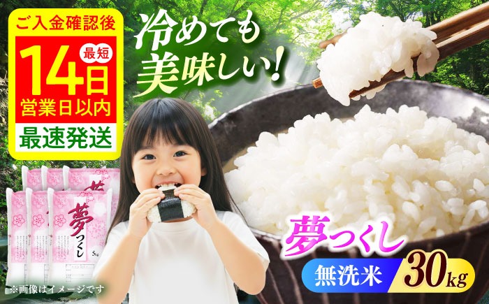【令和8年度産】【新米】無洗米 夢つくし 30kg 精米 有限会社ファインリョーコク/築上町[ABCO042]