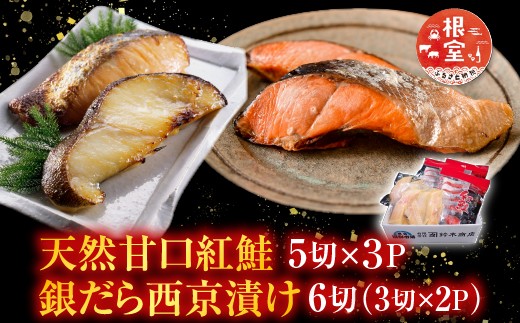 
            A-14223 天然甘口紅鮭5切れ×3P・銀だら西京漬け6切(3切×2P)
          