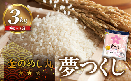 金のめし丸夢つくし　36194　3kg（1袋）　令和7年産 _ 3kg × 1袋 国産 米 福岡県産米 白米 精米 お米 夢つくし オリジナル米 金のめし丸 おいしい ツヤツヤ もちもち ほのかな甘み ご飯 おにぎり 食品 ライス 常温 九州 福岡県 久留米市 お取り寄せ 送料無料  〔Gr077〕