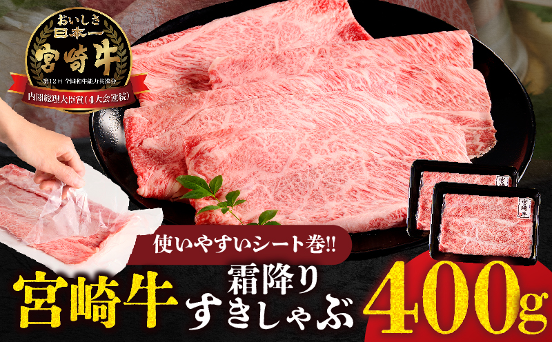 【贈答用シート巻!!】宮崎牛霜降りすきしゃぶ(計400g) 肉 牛 牛肉 おかず 国産_T009-034