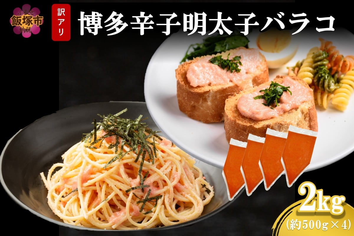 
            訳アリ!博多辛子明太子バラコ 2kg【A6-026】博多 辛子 明太子 バラコ 訳アリ 大容量 お取り寄せ 冷凍
          