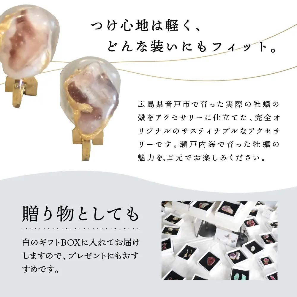 牡蠣の街 呉市産 牡蠣殻 イヤリング【oyster shell jewelry】シンプル かわいい 可愛い 金属アレルギー 対応 サージカルステンレス アクセサリー ジュエリー 贈り物 ギフト プレゼ