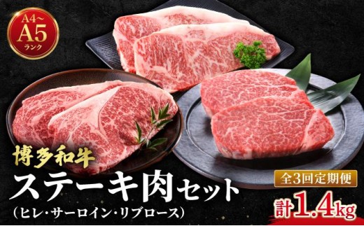 
                  寄附額改定↓ ＜定期便・全3回＞博多和牛 牛肉 ステーキ肉 定期便【肉のくまもと屋】
                