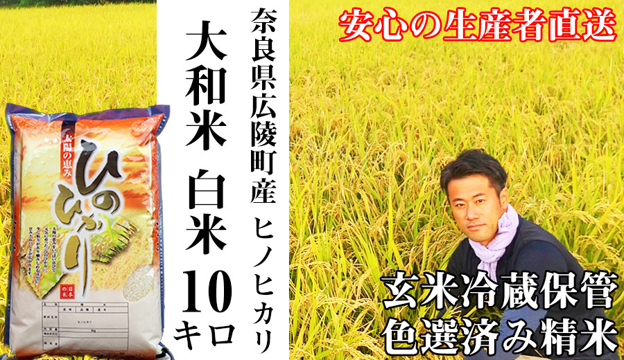 
            《新米》【令和7年度産】大和米　奈良県広陵町産ヒノヒカリ　白米10kg /// ひのひかり ヒノヒカリ ブランド米 白米 ご飯 お米 大和米 おにぎり おむすび 安心 安全 美味しい 人気 直送 奈良県 広陵町
          