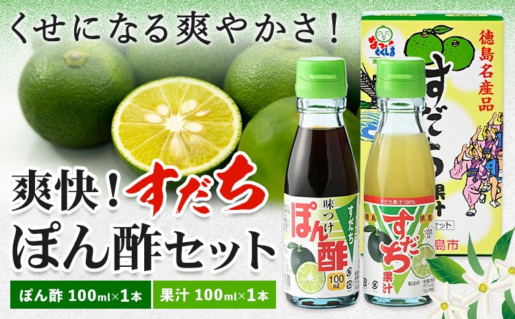 爽快！すだちぽん酢セット