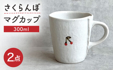 【瀬戸焼】 さくらんぼマグ 2個 【カネ三商店】 / 食器 マグカップ コーヒーカップ ギフト / 瀬戸市[BBDD068]