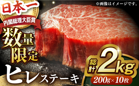 【内閣総理大臣賞受賞！】 A5 長崎和牛 出島ばらいろ ヒレステーキ 2kg（200g×10枚） 長与町/岩永ホルモン[EAX133] / ヒレステーキ ヒレ ステーキ 訳あり 訳アリ ヒレステーキ 