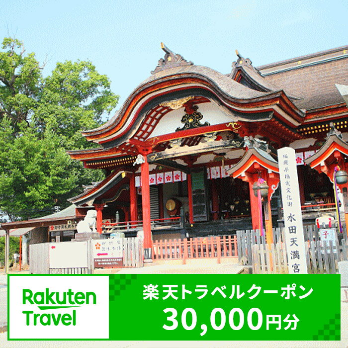 【ふるさと納税】福岡県筑後市の対象施設で使える楽天トラベルクーポン 寄附額100,000円
