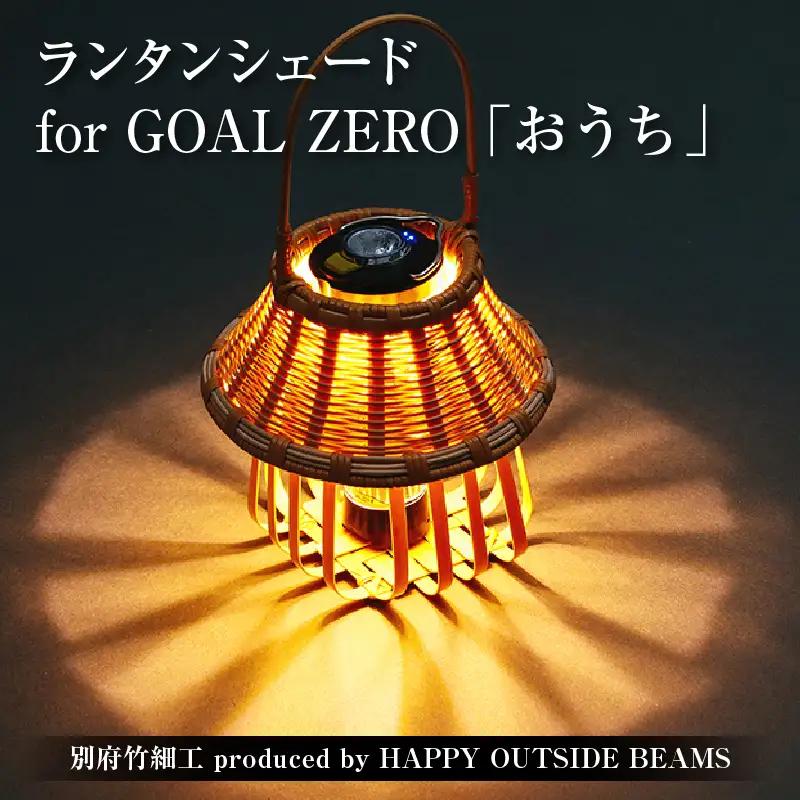 《数量限定》＜別府竹細工 produced by HAPPY OUTSIDE BEAMS＞ ランタンシェード for GOAL ZERO 「おうち」_B001-054