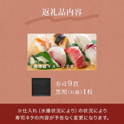 ふるさと納税 石巻市 三陸産 金華寿司(皿付き)9貫 冷凍 マグロ サーモン アワビ 鯨 ホタテ 仙台牛 穴子 |  | 03