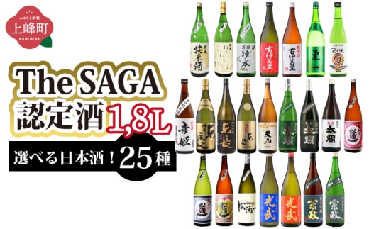 選べる！TheSAGA認定酒 日本酒 1.8L
