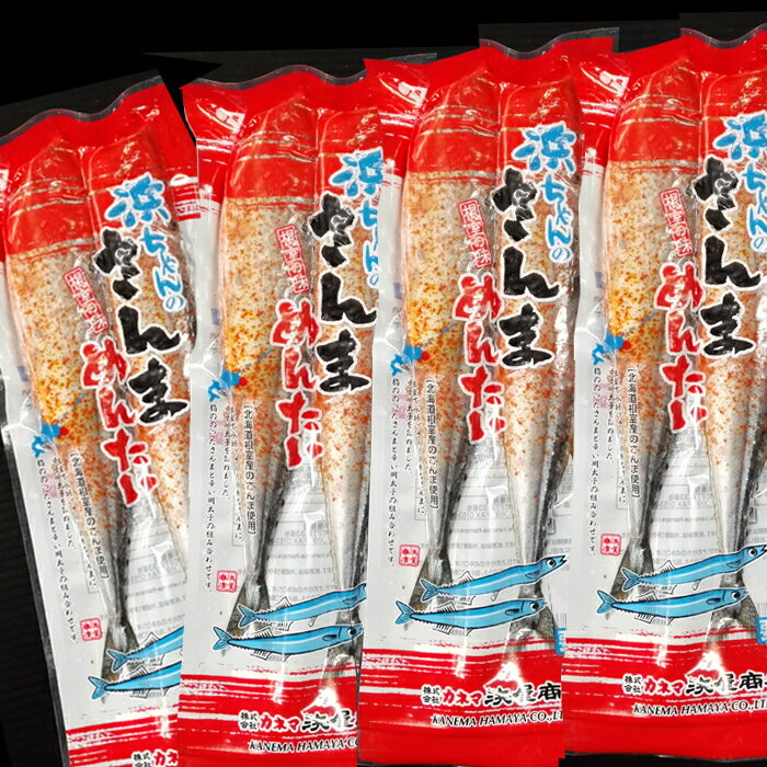【ふるさと納税】[北海道根室産]さんま明太2尾 選べる 4P 〜 7P サンマ さんま 秋刀魚 さかな サカナ 魚 北海道 根室市