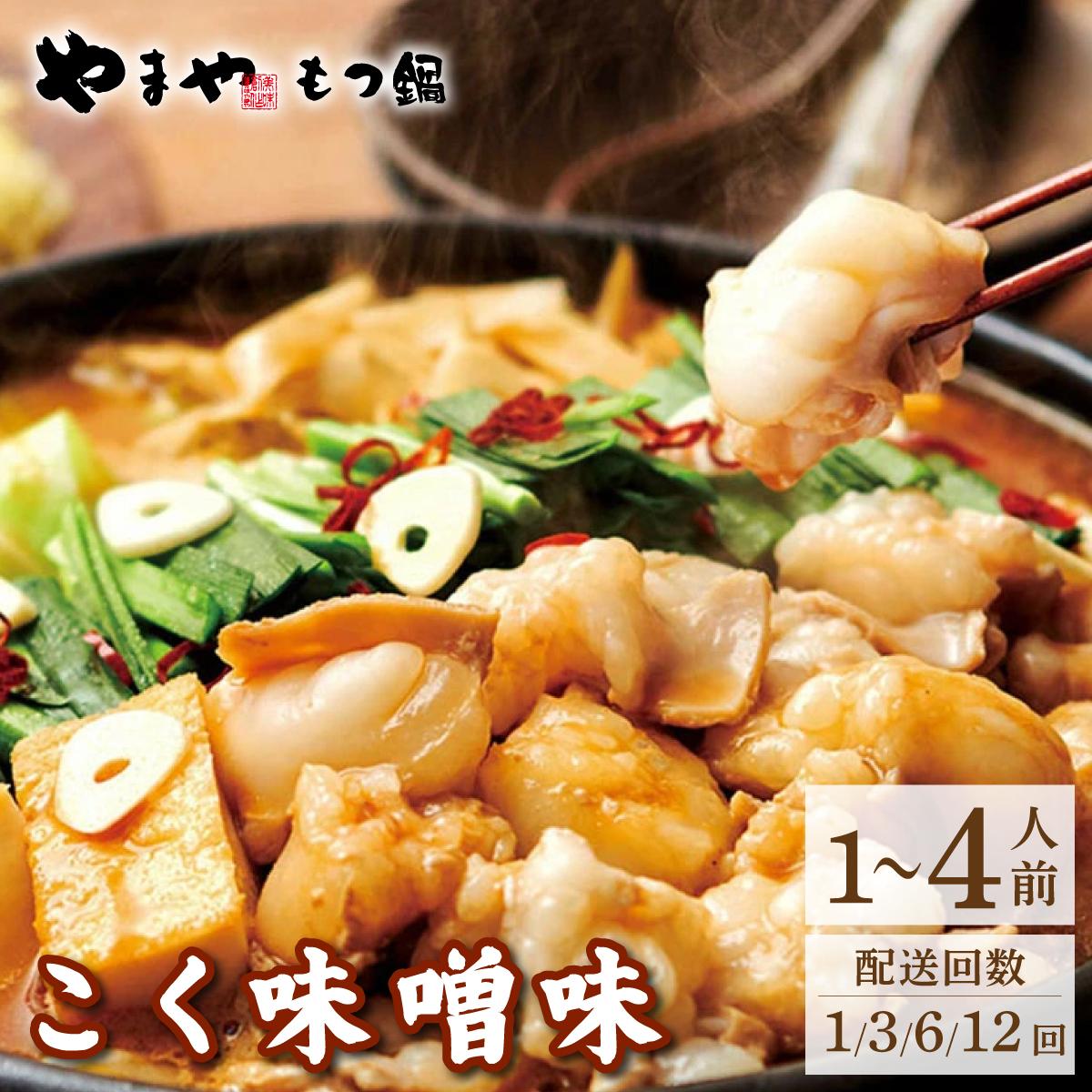 【ふるさと納税】＜選べる容量/回数＞博多もつ鍋 こく味噌味 1~4人前【やまや】|国産牛 もつ鍋 セット 1人前 2人前 小分け 200g スープ付 ちゃんぽん チャンポン みそ 牛もつ 牛モツ 牛小腸 ホルモン 鍋 冷凍 時短 お取り寄せ 福岡県 那珂川市 送料無料