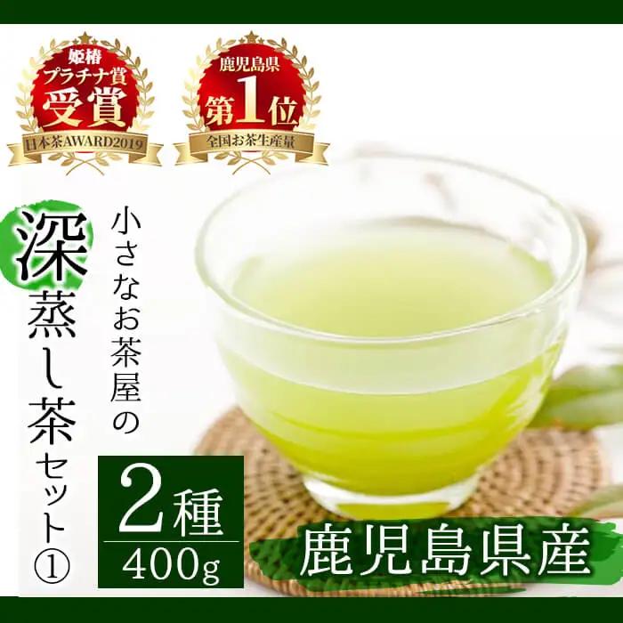 ＜お茶生産量日本一の鹿児島県産！＞小さいお茶屋の深蒸し茶セット1 鹿児島県産 緑茶 詰め合わせ【お茶の山口園】A63-v01