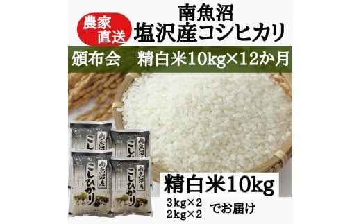 【頒布会：令和7年産新米予約】農家直送！　南魚沼塩沢産コシヒカリ　精白米10ｋｇ×12ヶ月【2025年9月中旬より順次発送予定】