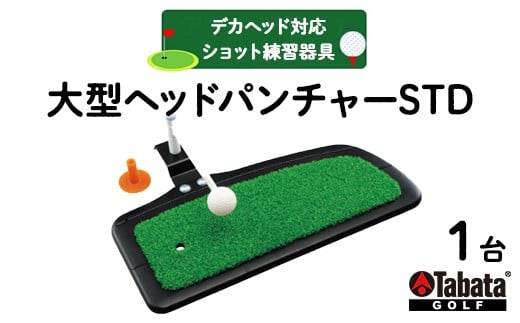 
            タバタ Tabata 大型ヘッドパンチャーSTD[GV0268] ゴルフ ゴルフ用品 練習器具 デカヘッド対応 ショット練習 スポーツ 茨城県 送料無料 【テンポイント（株）】 【ho1637】
          