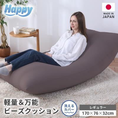 ふるさと納税 あわら市 【セピア】ソファにもベッドにも◎軽量&amp;万能ビーズクッション|ハッピーレギュラー