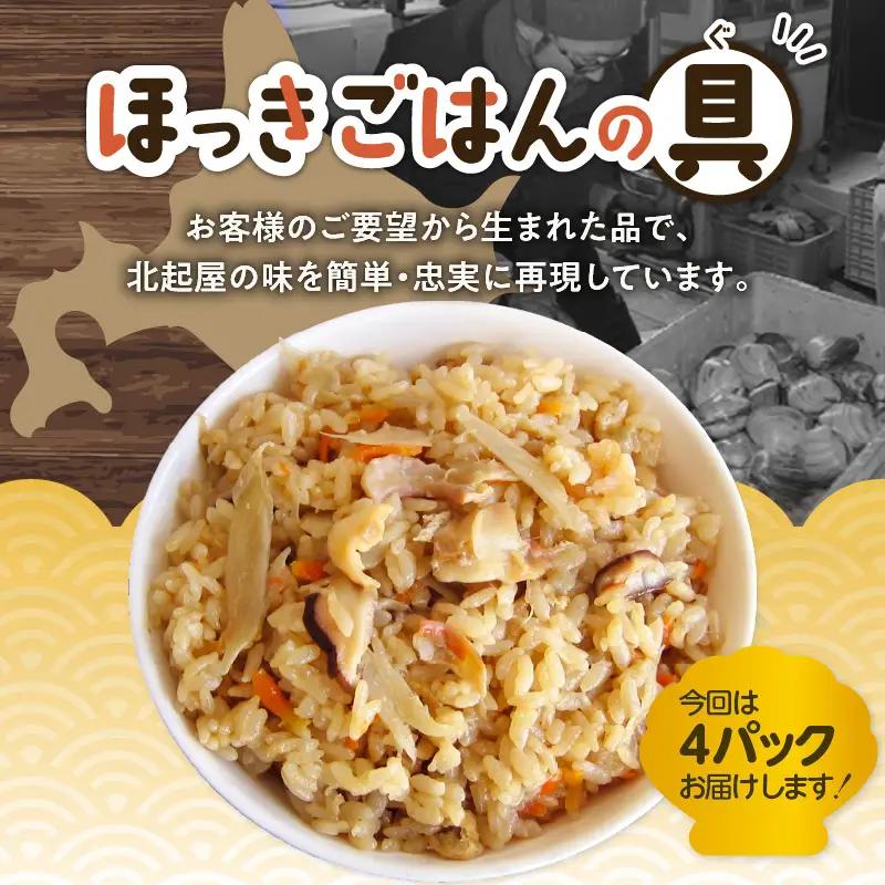 【10営業日以内に発送】ほっきごはんの具　470g×4パック　T051-002 魚介類 加工食品