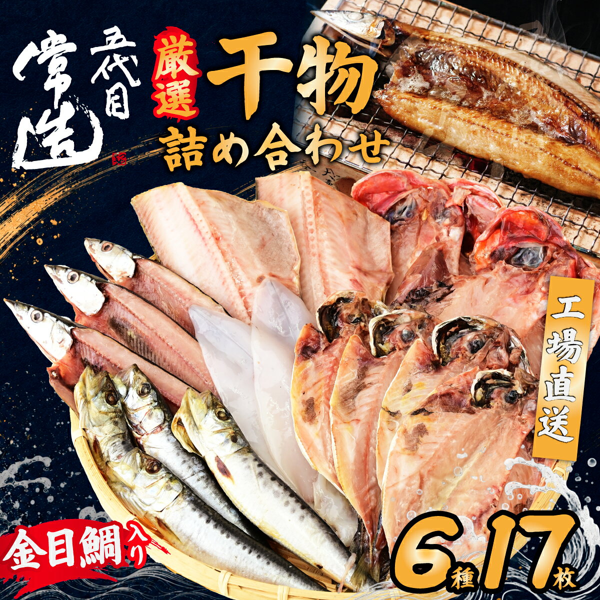 【ふるさと納税】厳選 干物セットおまかせ6種12パック 真空個包装 | 干物 ひもの 魚 セット 開き おまかせ 詰め合わせ おつまみ 酒の肴 焼き魚 朝食 おかず 美味しい 鯵 あじ サンマ 秋刀魚 金目鯛 ほっけ ホッケ 鰯 いわし 減塩 地魚 新鮮 お取り寄せ 茨城県 ひたちなか市