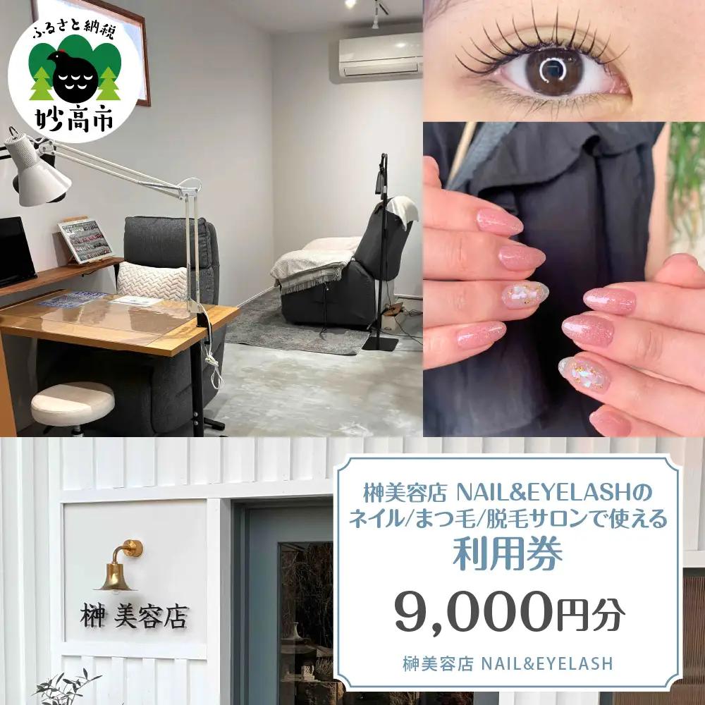 榊美容店NAIL＆EYELASHで使える利用券　9,000円分