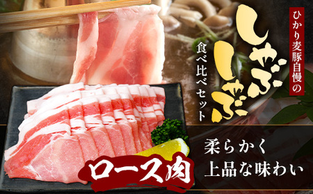 【お歳暮】鹿児島県産 ひかり麦豚 しゃぶしゃぶ 食べ比べセット 900g （300g×3パック）HM-701-os | 肉 お肉 にく 豚肉 ロース 肩ロース バラ肉 スライス 冷凍 真空冷凍 産地直