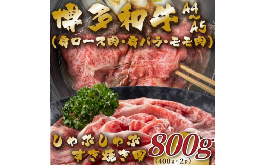 【A4～A5】博多和牛しゃぶすき焼き用(肩ロース肉・肩バラ・モモ肉)800g(400g×2P)
