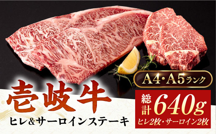 
            A4・A5ランク 壱岐牛ヒレ&サーロインステーキ 2種 計4枚 計640g《壱岐市》【壱岐市ふるさと商社】 [JAA031] 牛肉 壱岐牛 肉 牛 ステーキ 牛肉ステーキ 赤身 ステーキ肉 和牛 サーロイン ステーキ サーロインステーキ ヒレ ヒレ肉 ヒレステーキ 2枚 冷凍配送 39000 39000円
          