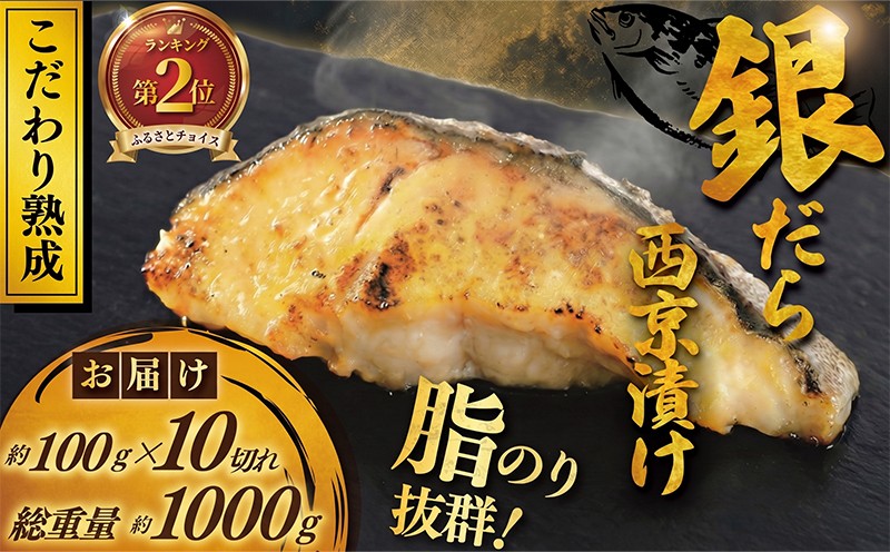 
                  厚切り 銀鱈 西京漬け 計約 1,000g 1kg (約 100g × 10切) 西京味噌 西京みそ 味噌漬 みそ 味噌 鮮魚 魚介 銀だら 銀ダラ ギンダラ ぎんだら 鱈 タラ 魚 西京焼き 西京漬 西京やき 冷凍 厳選 新鮮 鮮魚 漬け魚 漬魚 小分け 不揃い 調理済 高評価 人気返礼品 おかず おつまみ 惣菜 お酒のあて 家計応援 10000円 魚喜 神奈川 湘南 藤沢
                