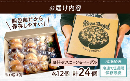 お楽しみ♪ ベーグル スコーン (各12個)パン 冷凍ベーグル BCAE004