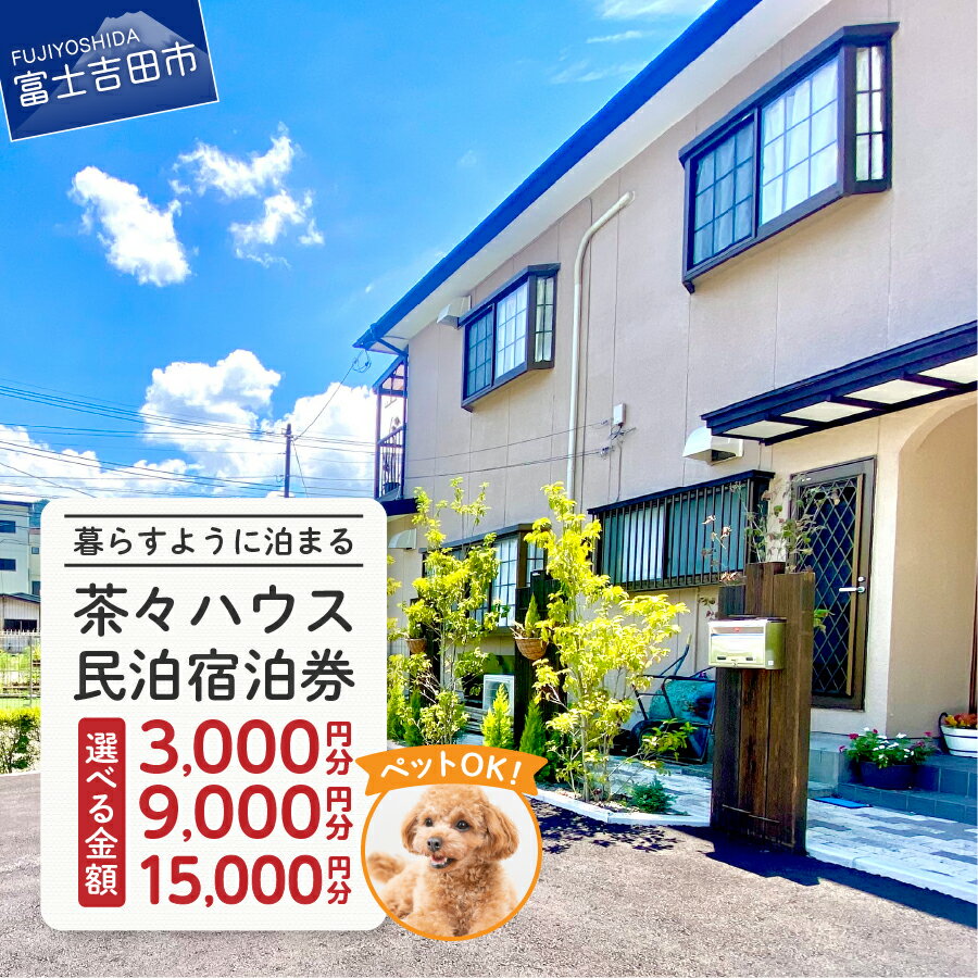 【ふるさと納税】 宿泊券 茶々ハウス 選べる金額 3,000円分 9,000円分 15,000円分 一棟貸し 民泊 ペット可 ドッグラン トラベル 宿泊 旅行 富士山眺望 富士五湖 観光 キッチン完備 無料駐車場有り 山梨 富士吉田市